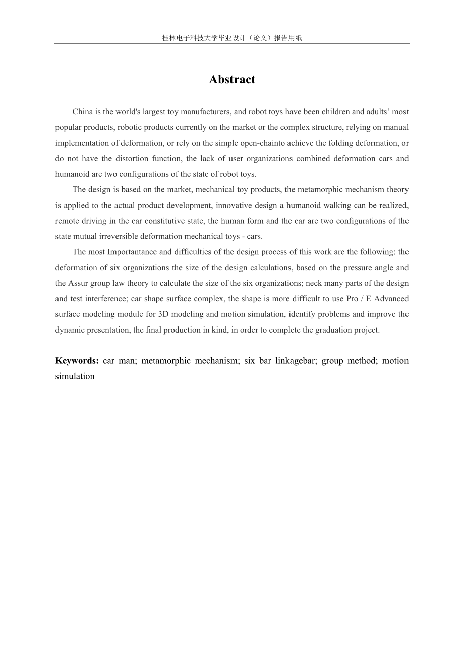 汽车机器人玩具结构的创新设计.docx_第2页