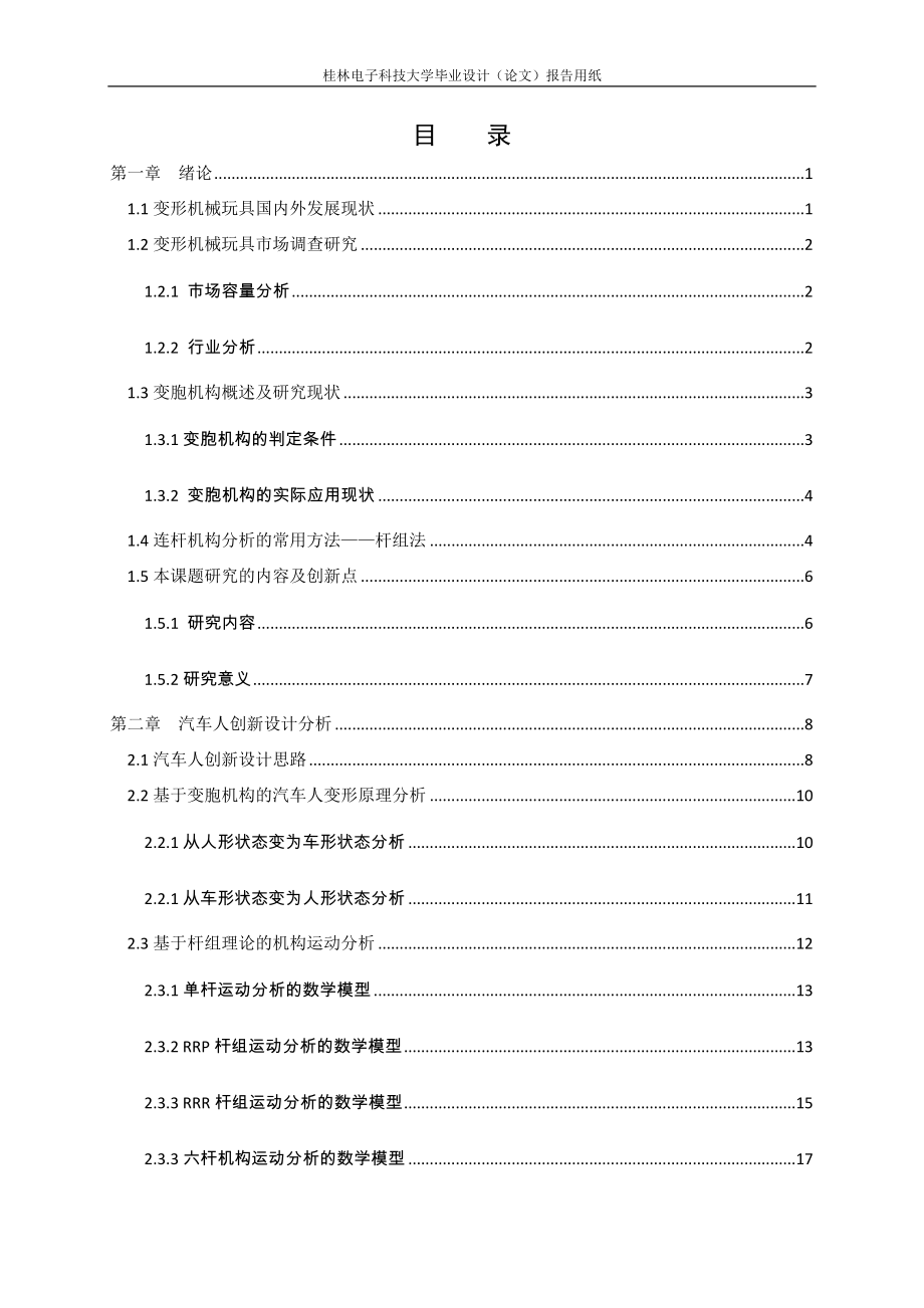 汽车机器人玩具结构的创新设计.docx_第3页