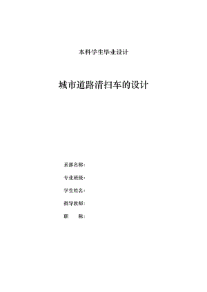 城市道路清扫车的设计说明书（论文）加公式.doc