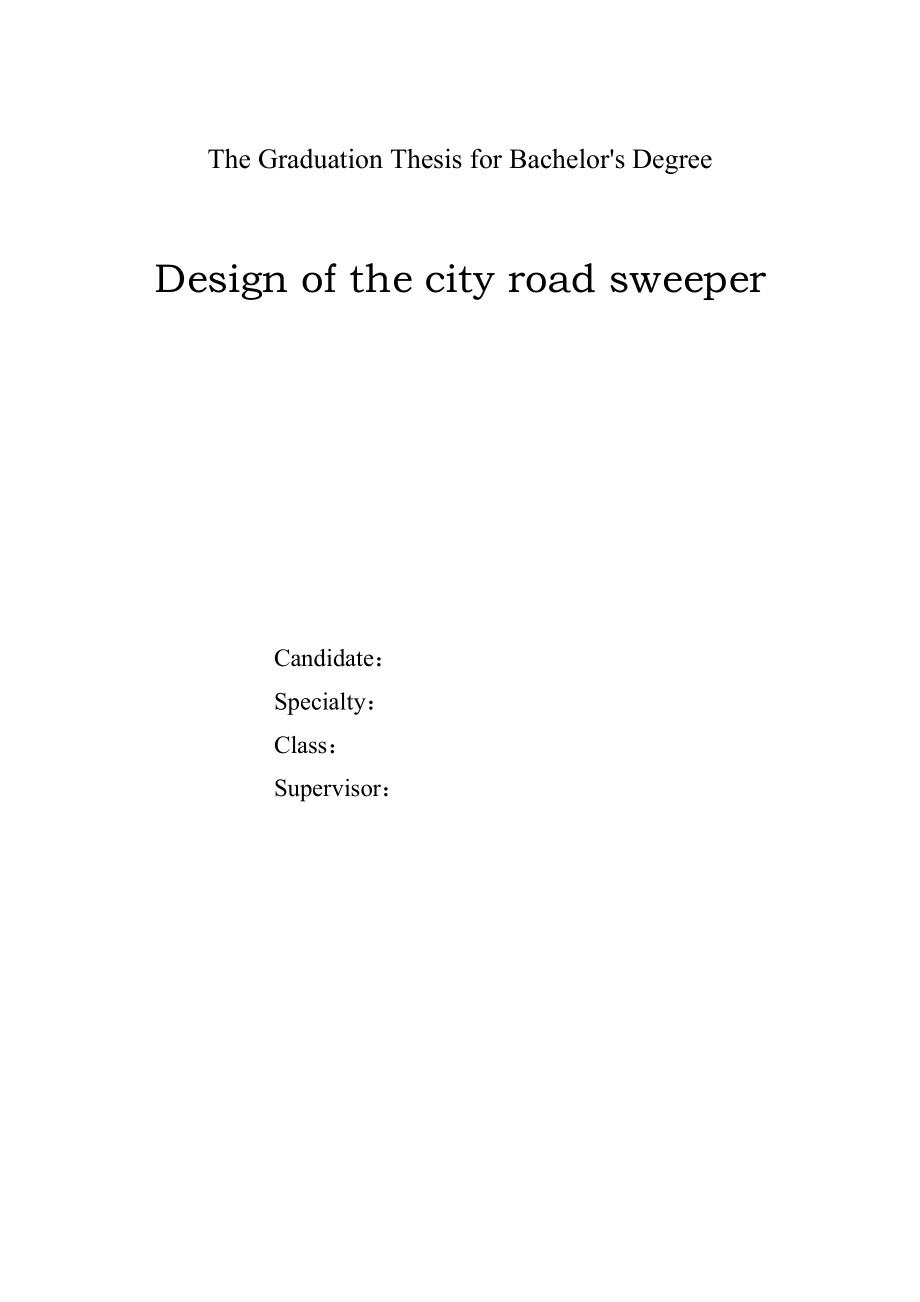 城市道路清扫车的设计说明书（论文）加公式.doc_第2页