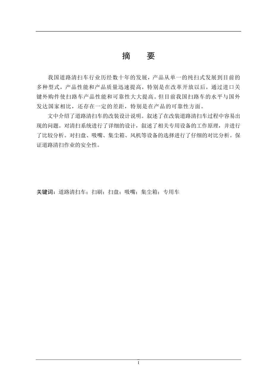 城市道路清扫车的设计说明书（论文）加公式.doc_第3页