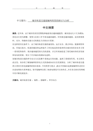 城市轨道交通接触网类型的探讨与分析.docx