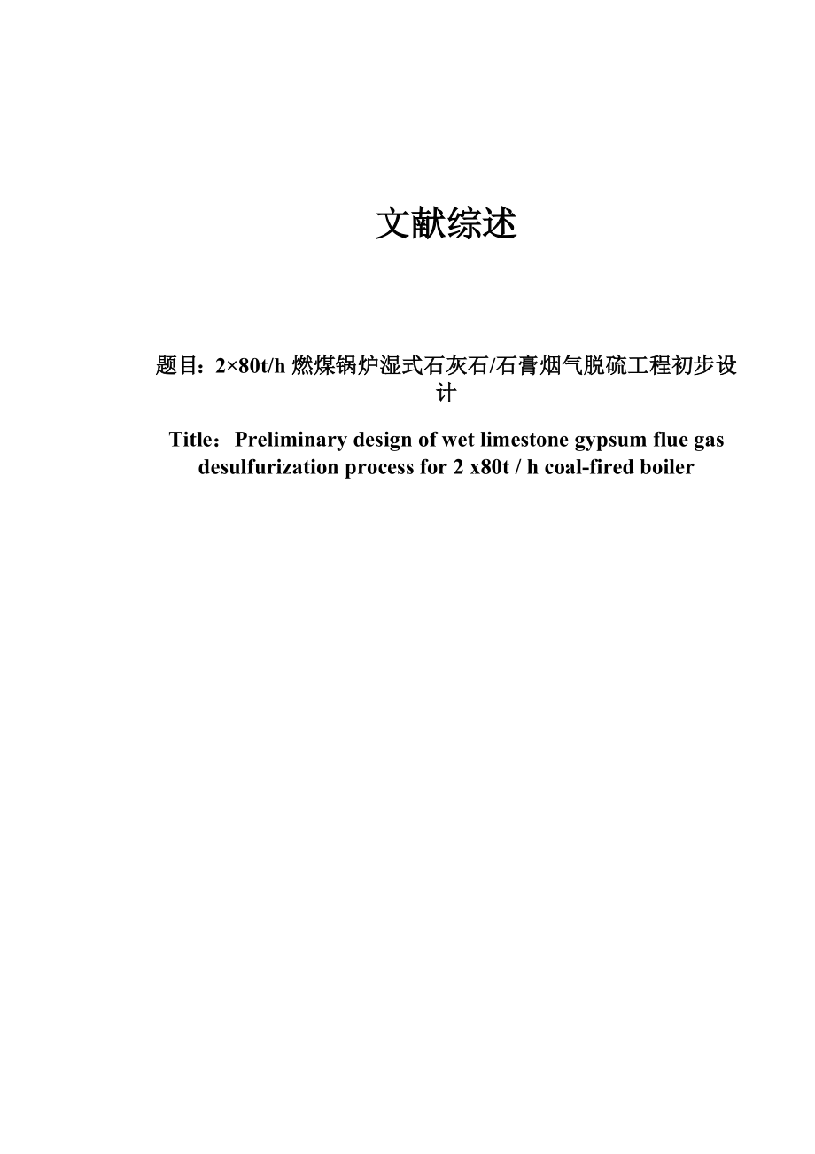 文献综述－烟气脱硫技术进展.doc_第1页