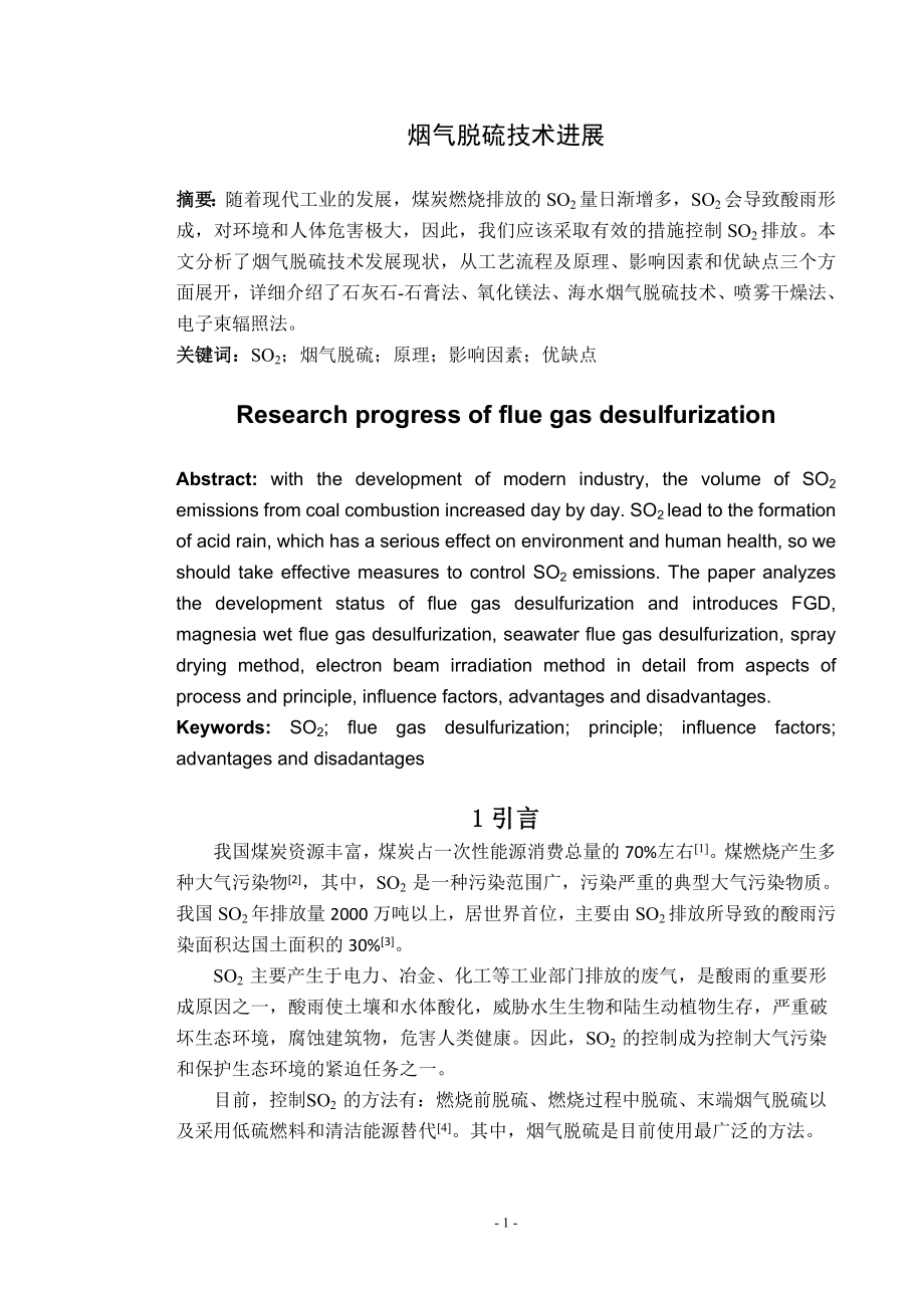 文献综述－烟气脱硫技术进展.doc_第2页