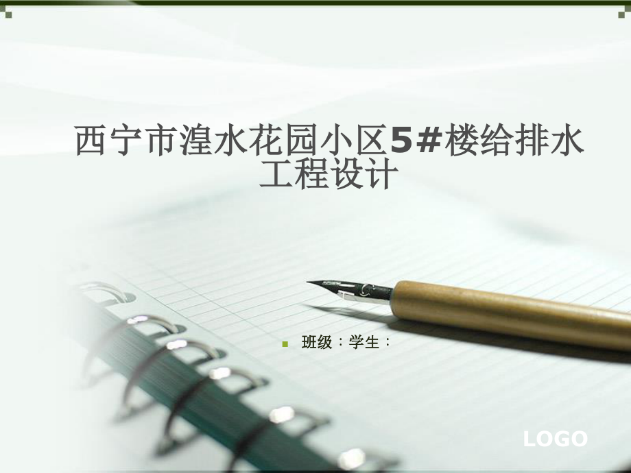 西宁市湟水花园小区5#楼给排水工程设计-答辩稿.ppt_第1页