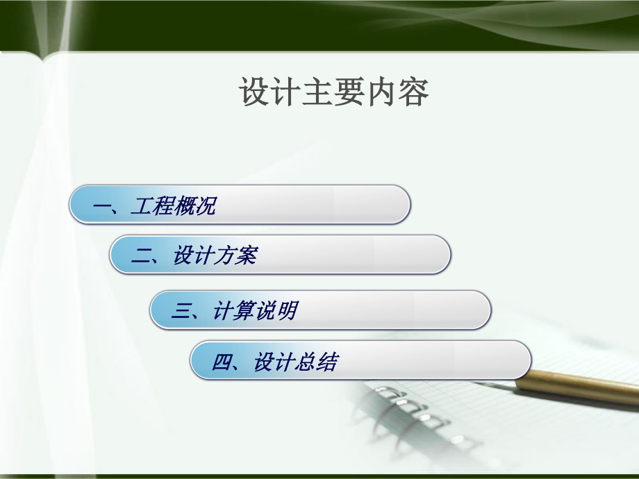 西宁市湟水花园小区5#楼给排水工程设计-答辩稿.ppt_第2页