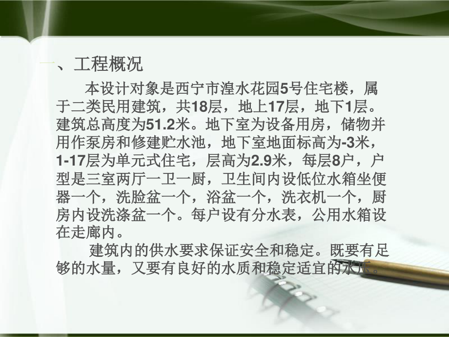 西宁市湟水花园小区5#楼给排水工程设计-答辩稿.ppt_第3页