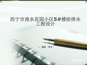 西宁市湟水花园小区5#楼给排水工程设计-答辩稿.ppt