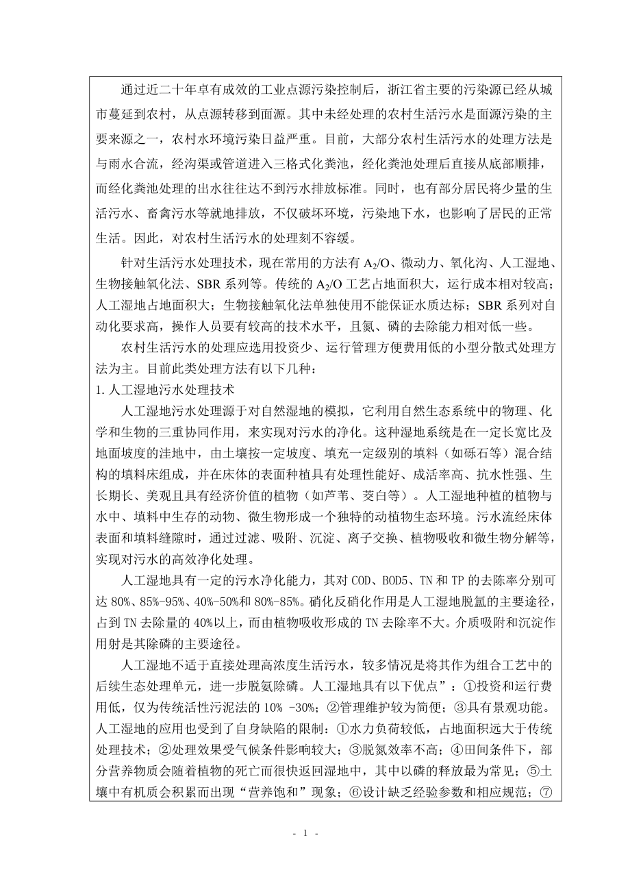 建德市下涯镇大洲村生活污水处理工程设计-开题报告.doc_第2页