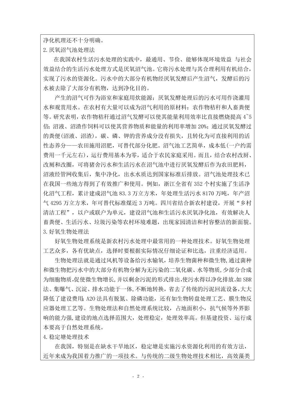 建德市下涯镇大洲村生活污水处理工程设计-开题报告.doc_第3页