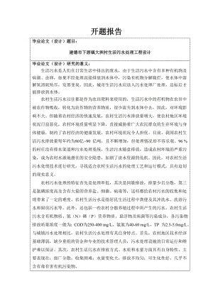 建德市下涯镇大洲村生活污水处理工程设计-开题报告.doc