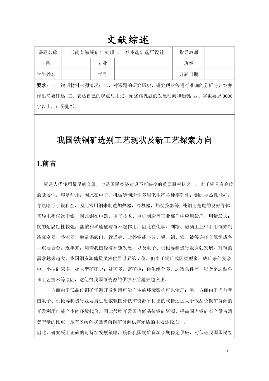 文献综述-我国铁铜矿选别工艺现状及新工艺探索方向.doc_第1页