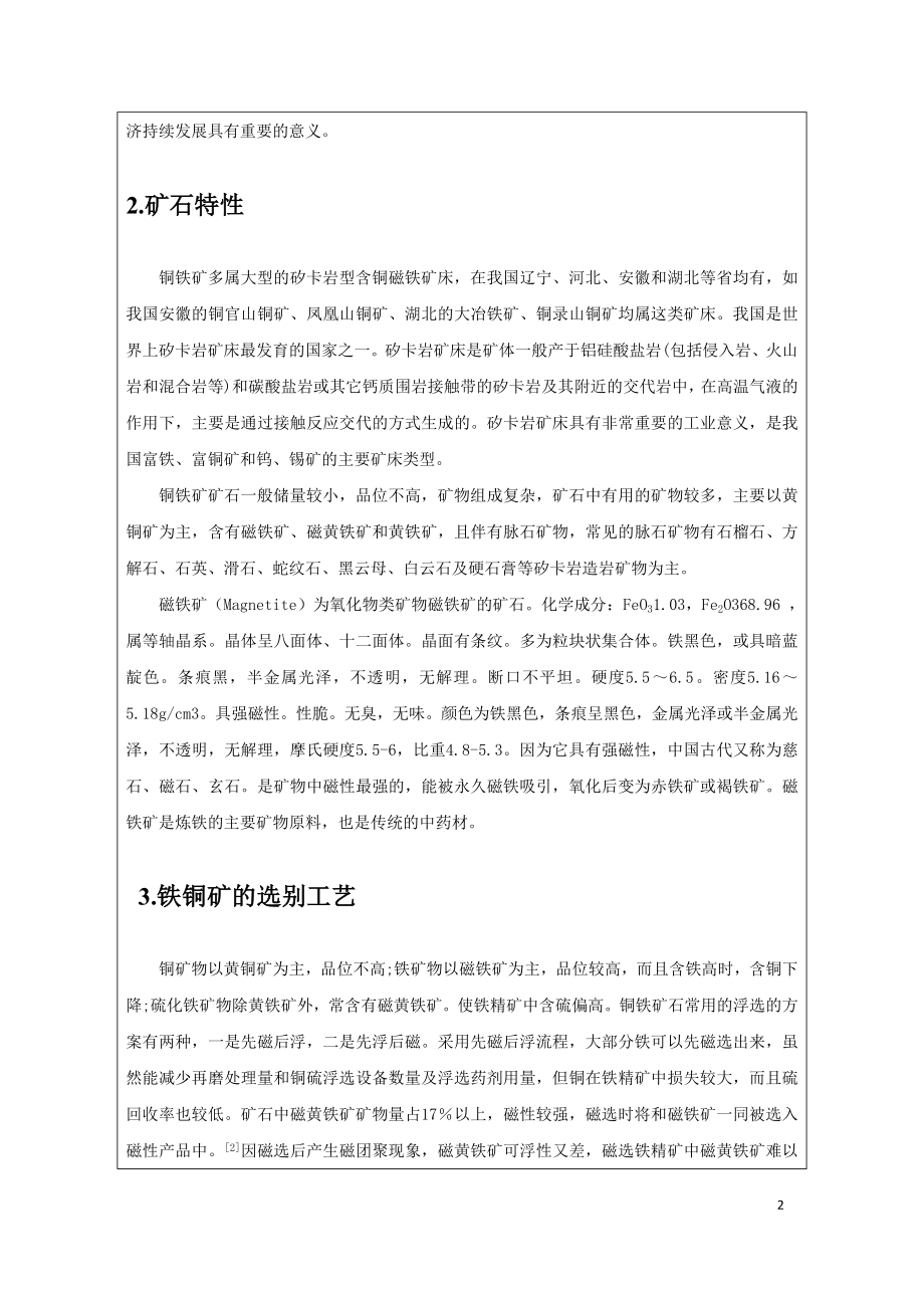 文献综述-我国铁铜矿选别工艺现状及新工艺探索方向.doc_第2页