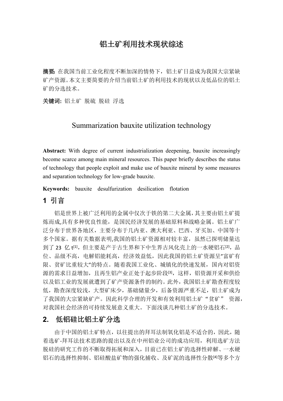 专题综述-铝土矿利用技术现状综述.docx_第1页