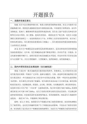 花生去壳机的设计-开题报告.doc