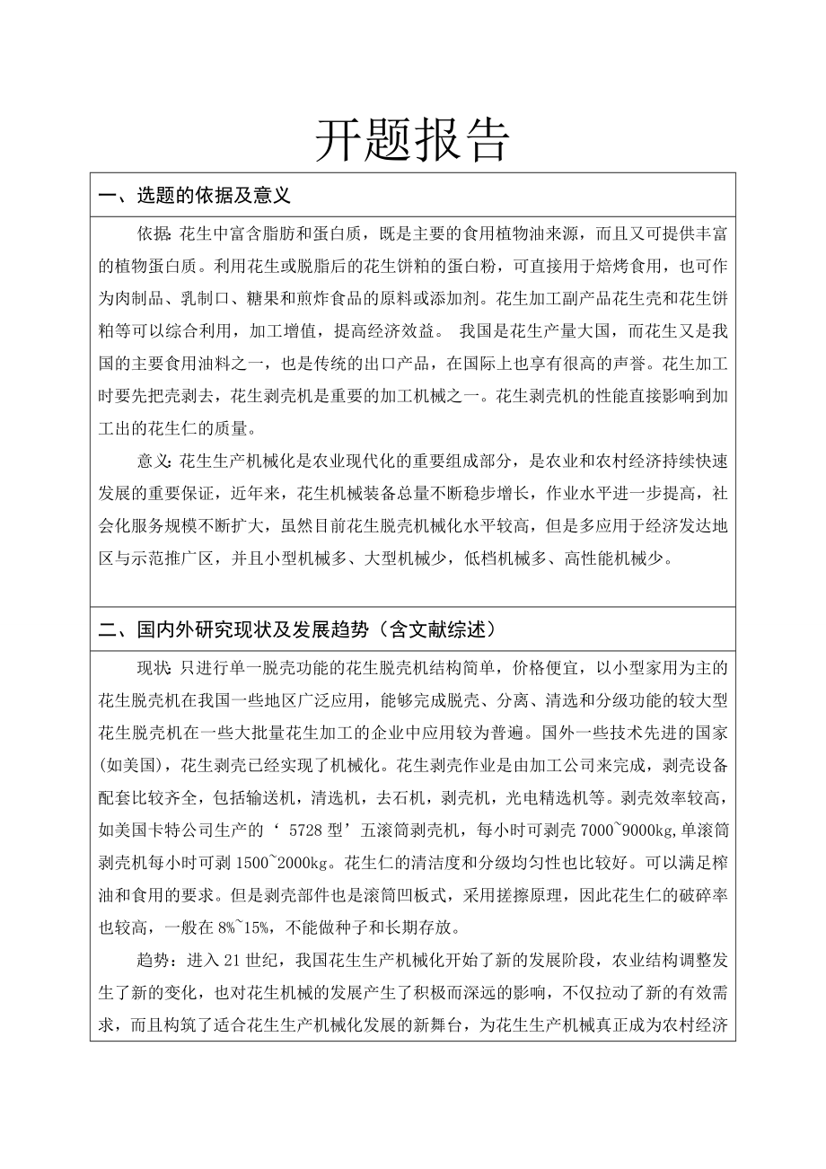 花生去壳机的设计-开题报告.doc_第1页