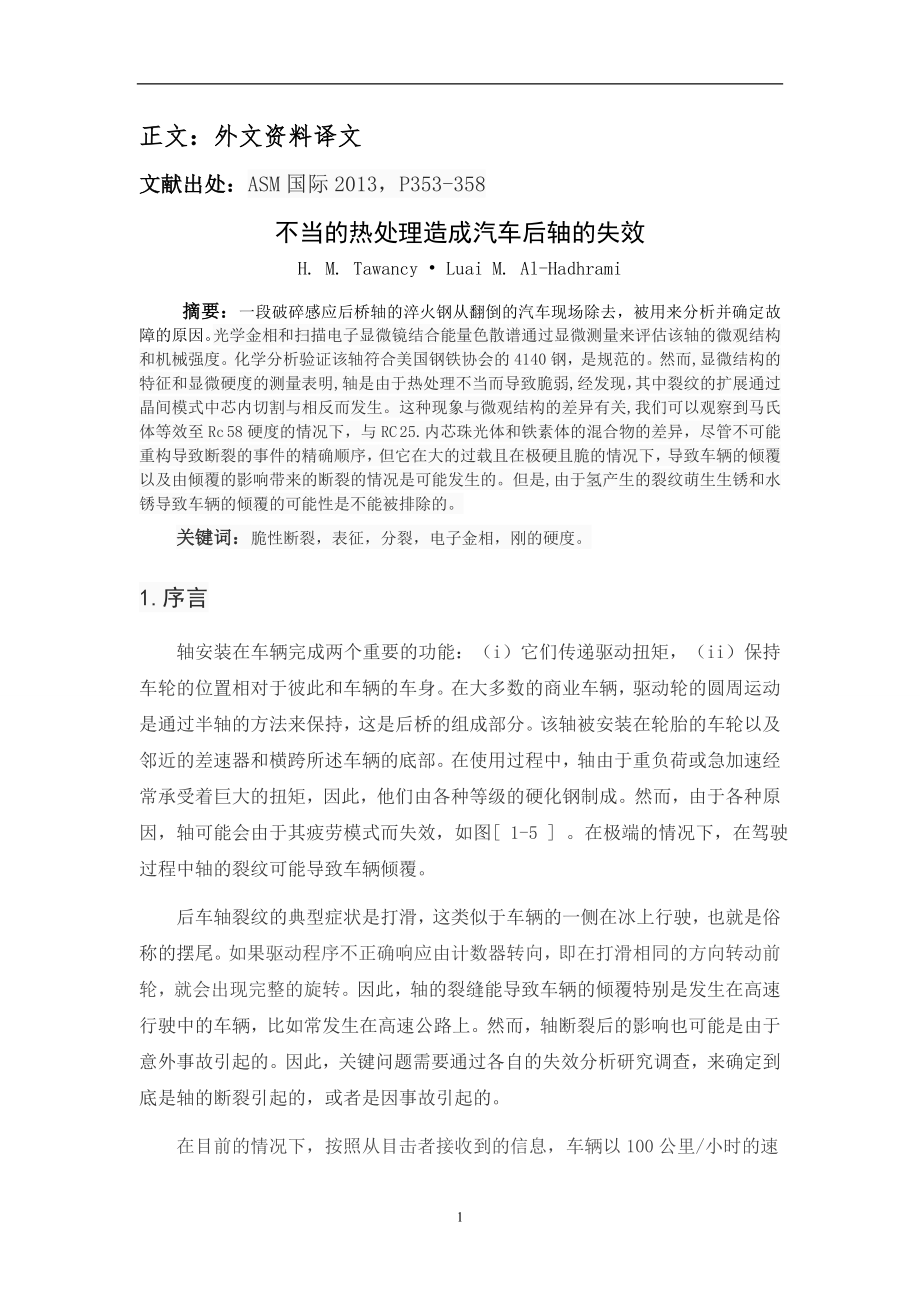 外文翻译 - 不当的热处理造成汽车后轴的失效.doc_第2页