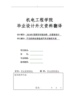 外文翻译 - 不当的热处理造成汽车后轴的失效.doc