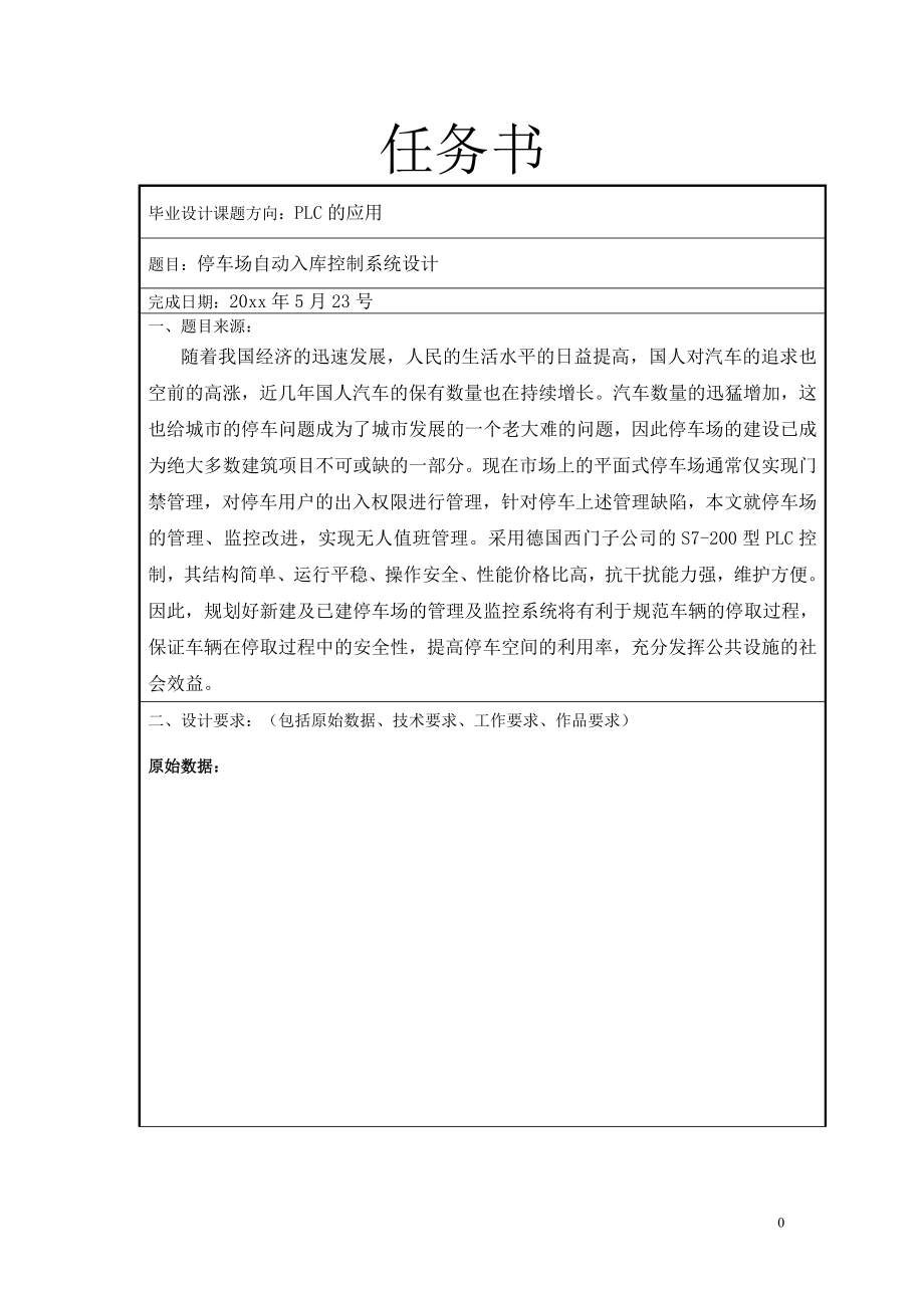 停车场自动入库控制系统设计.doc_第1页