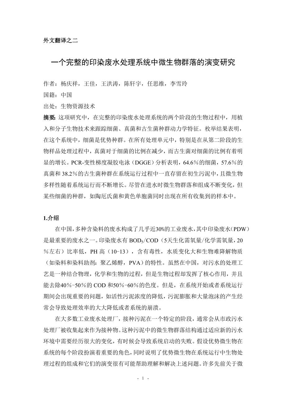 中文译文-一个完整的印染废水处理系统中微生物群落的演变研究.doc_第2页