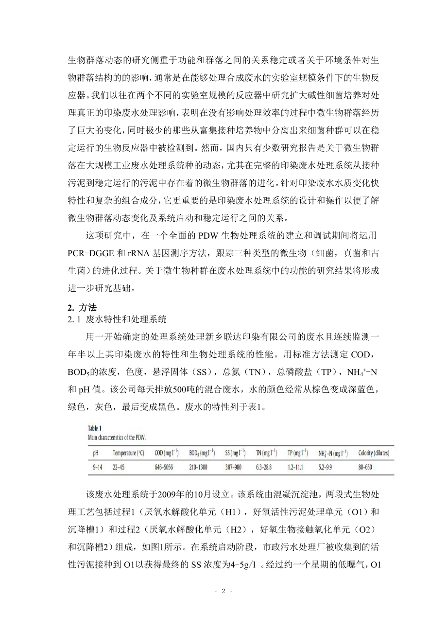 中文译文-一个完整的印染废水处理系统中微生物群落的演变研究.doc_第3页