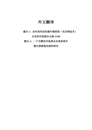 中文译文-一个完整的印染废水处理系统中微生物群落的演变研究.doc