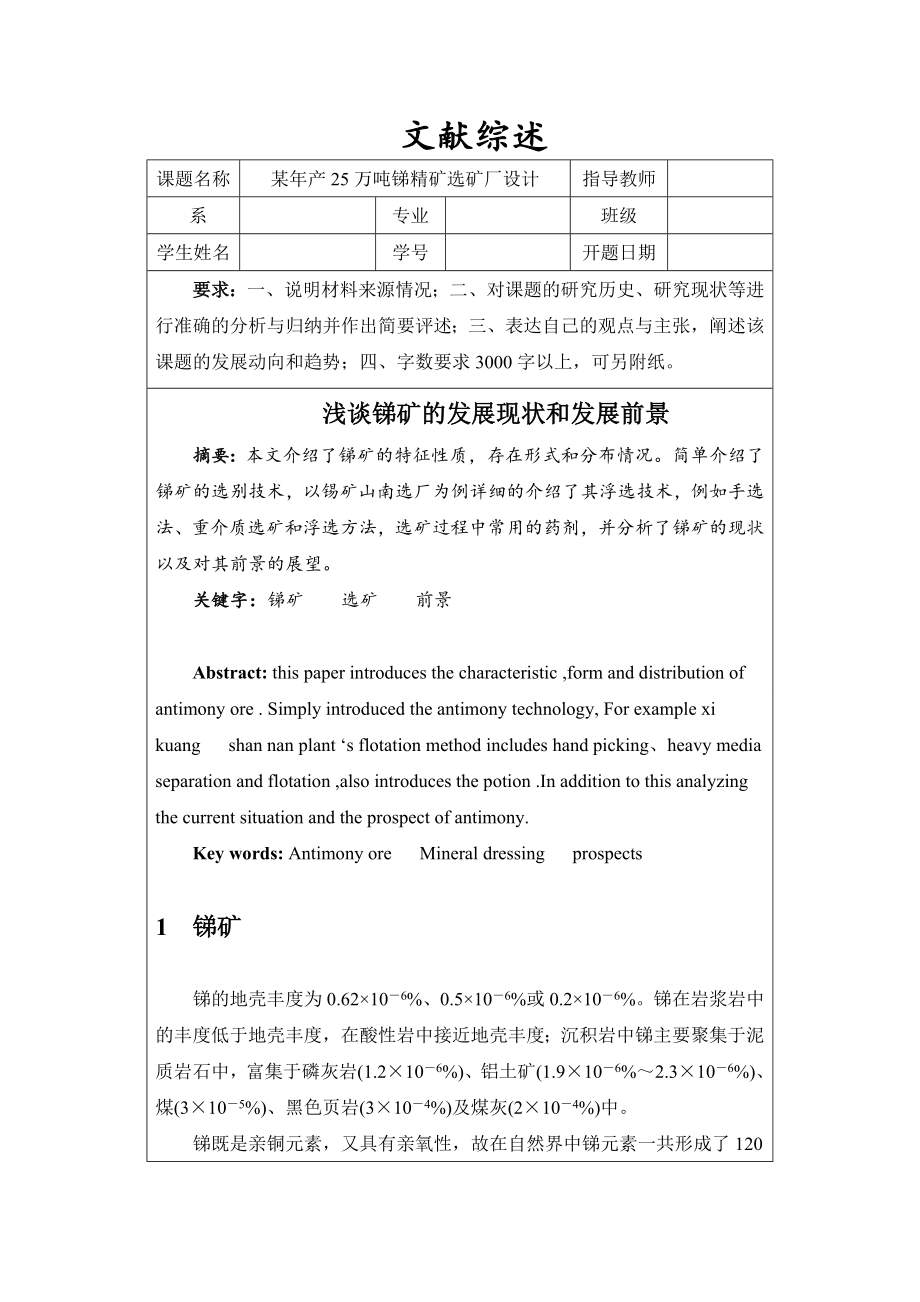 文献综述-浅谈锑矿的发展现状和发展前景.doc_第1页