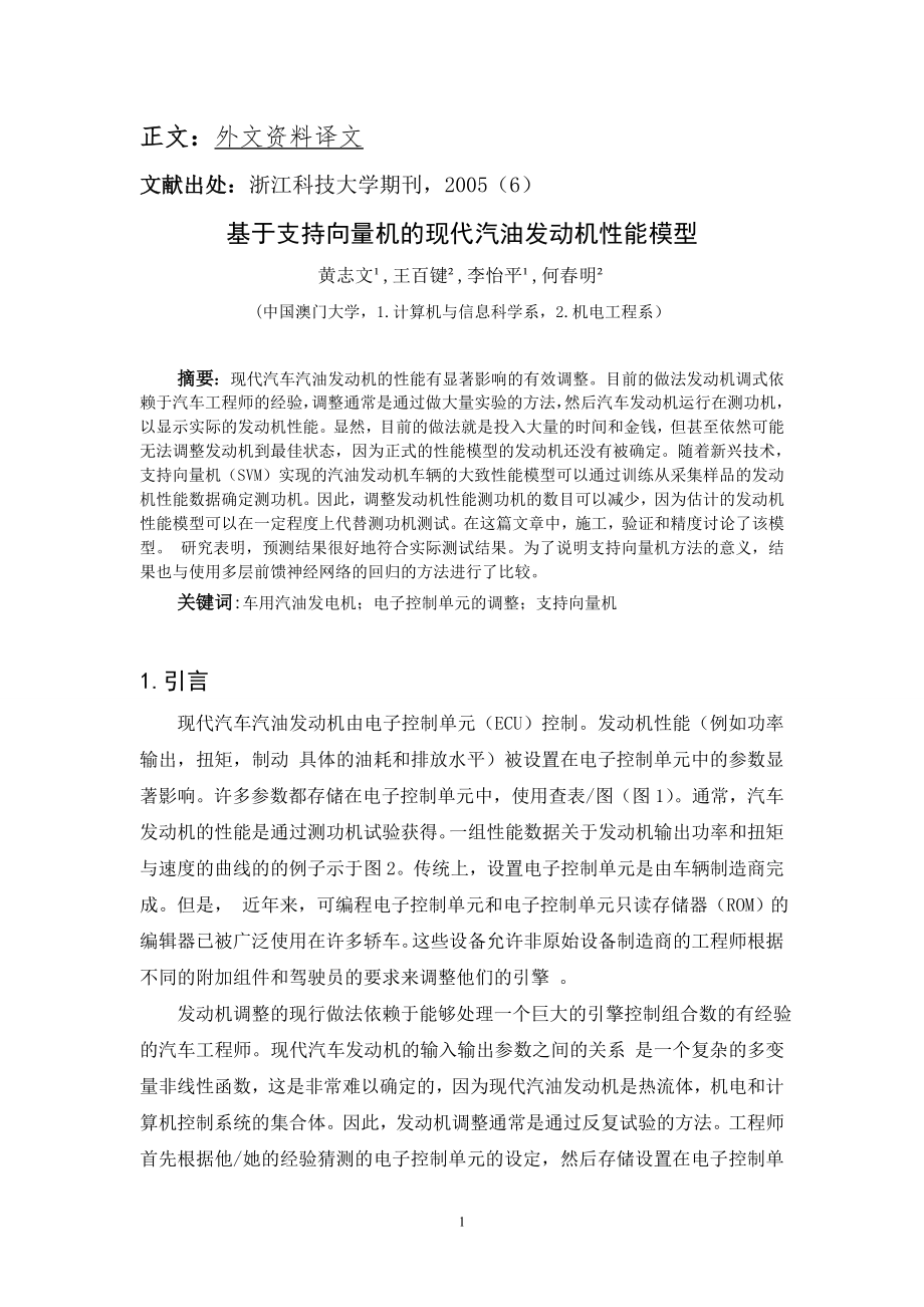 外文翻译 - 基于支持向量机的现代汽油发动机性能模型.doc_第2页