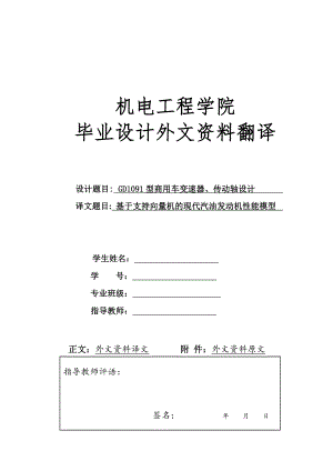 外文翻译 - 基于支持向量机的现代汽油发动机性能模型.doc