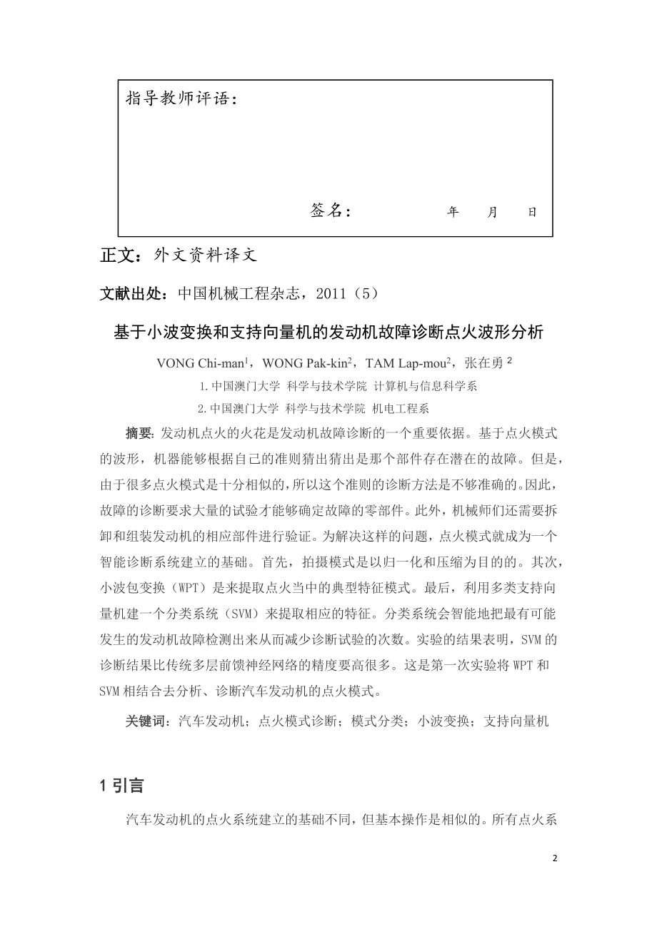 外文翻译 - 基于小波变换和支持向量机的发动机故障诊断点火波形分析.docx_第2页