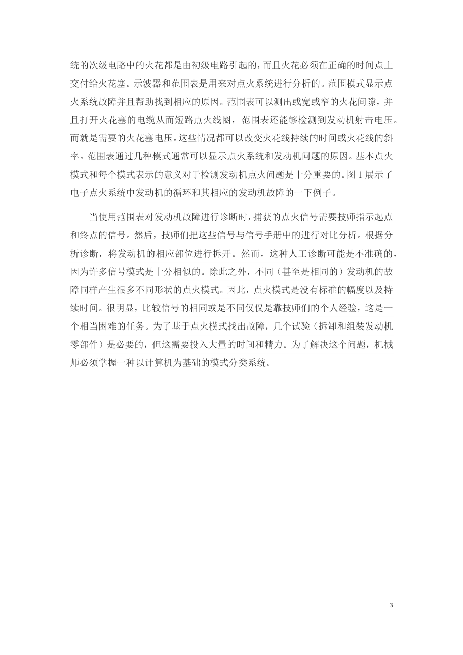 外文翻译 - 基于小波变换和支持向量机的发动机故障诊断点火波形分析.docx_第3页
