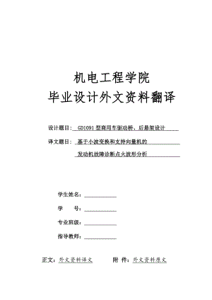 外文翻译 - 基于小波变换和支持向量机的发动机故障诊断点火波形分析.docx