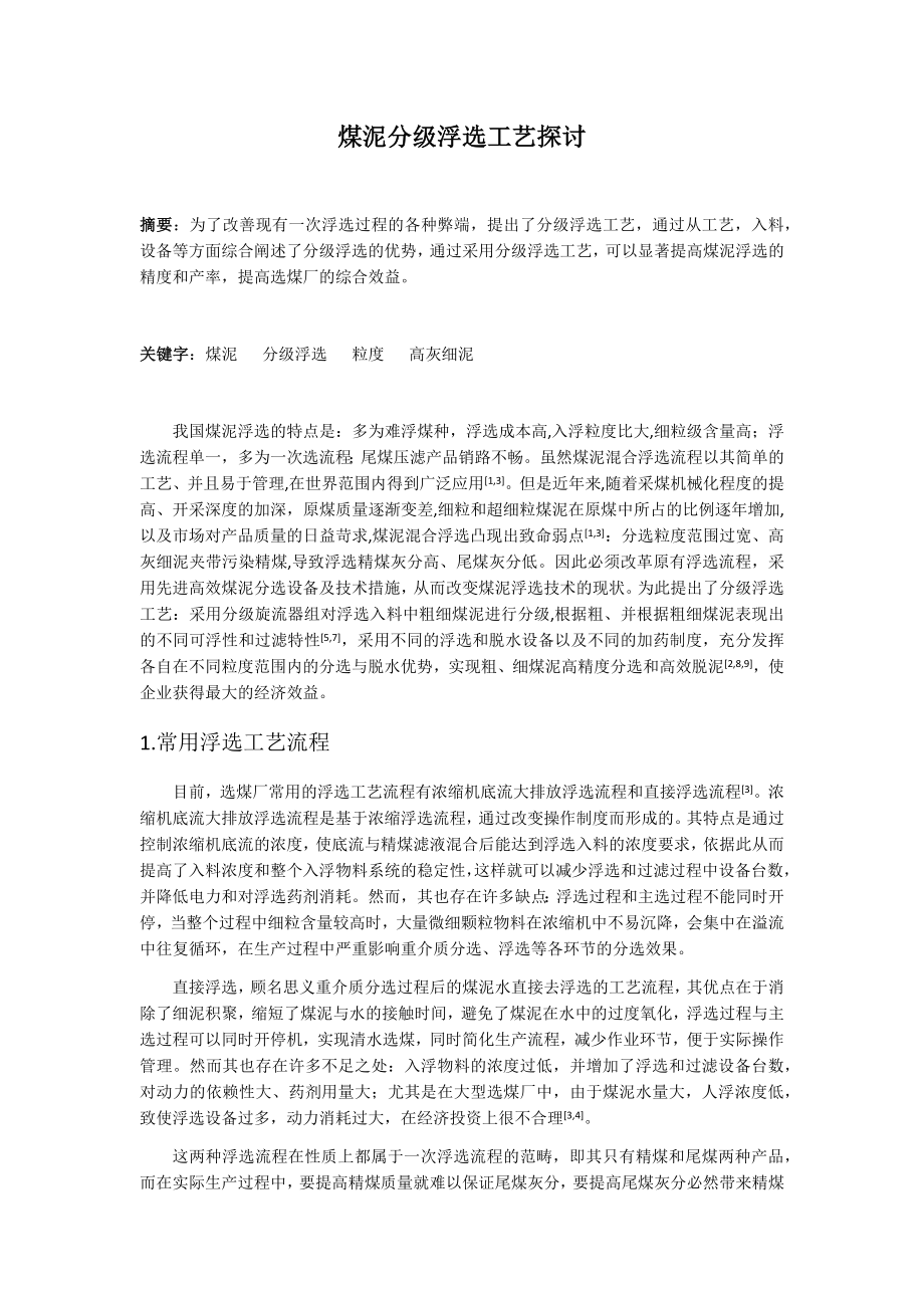 专题综述-煤泥分级浮选工艺关键技术探讨.docx_第1页