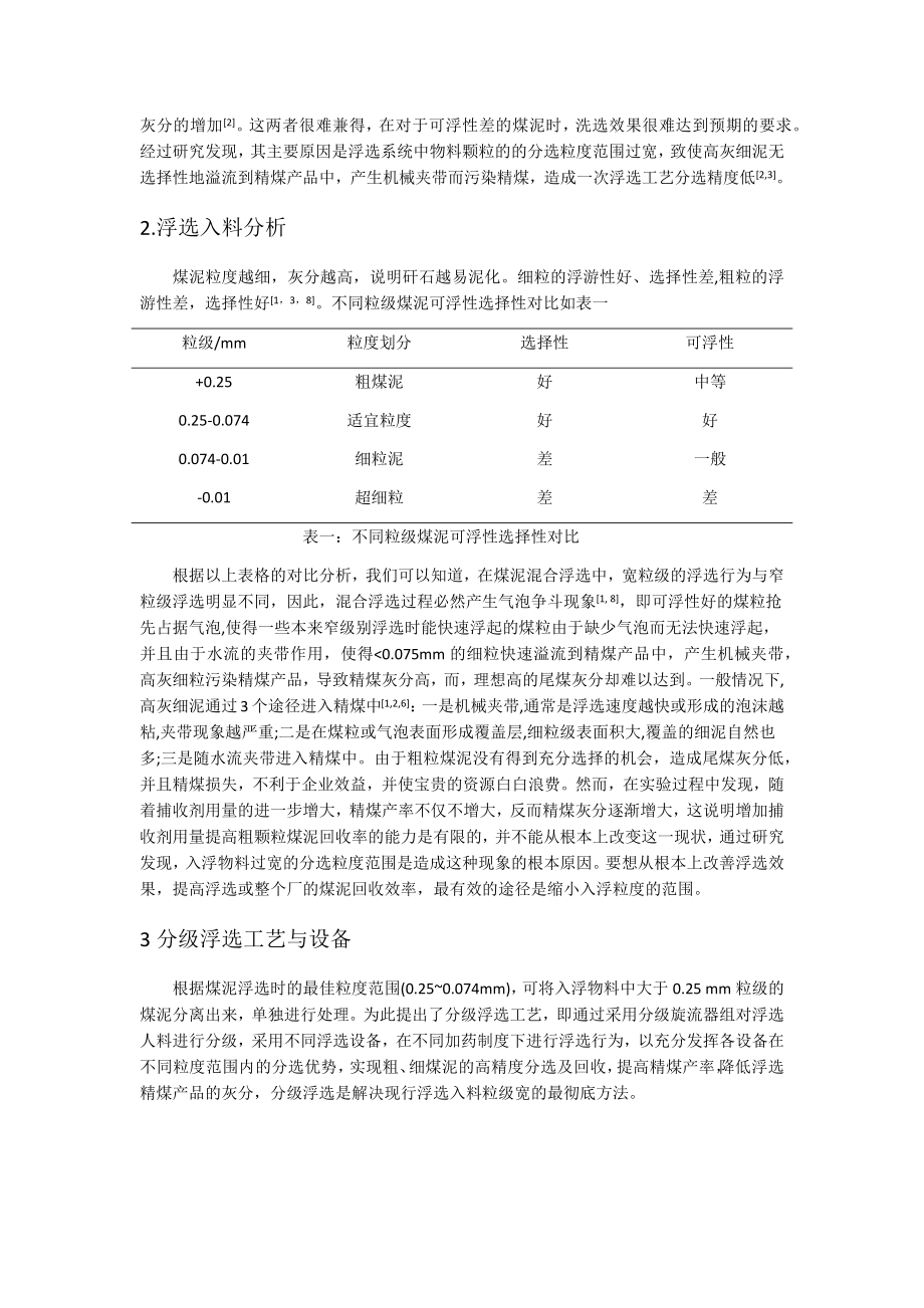 专题综述-煤泥分级浮选工艺关键技术探讨.docx_第2页
