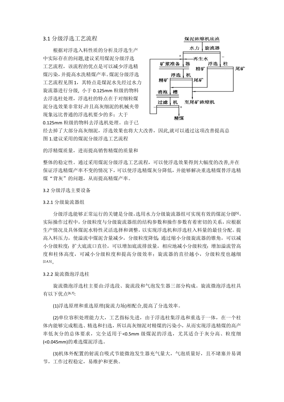 专题综述-煤泥分级浮选工艺关键技术探讨.docx_第3页