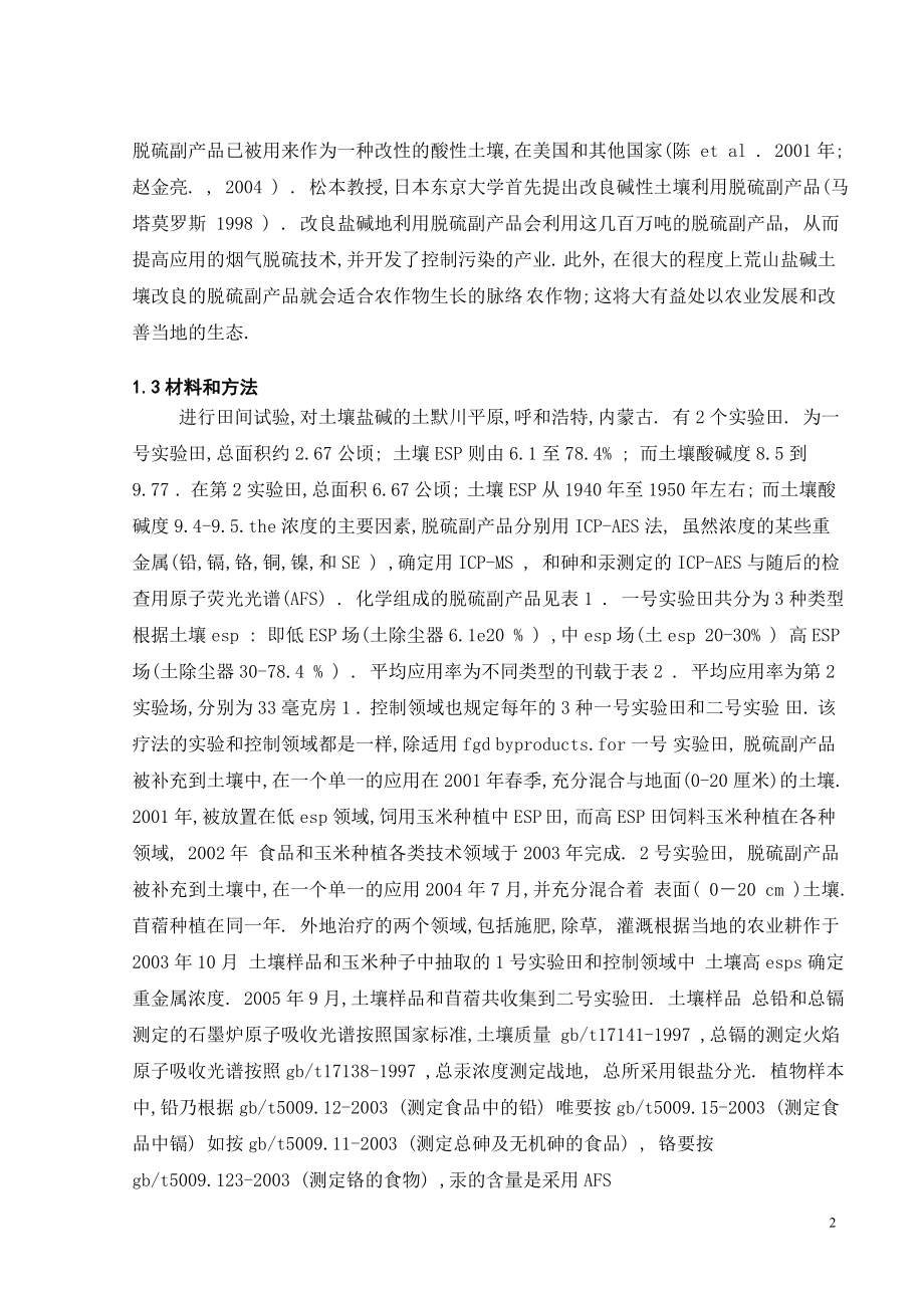 外文翻译译文-改良盐碱地利用烟气脱硫副产品生产力和环境质量.doc_第2页