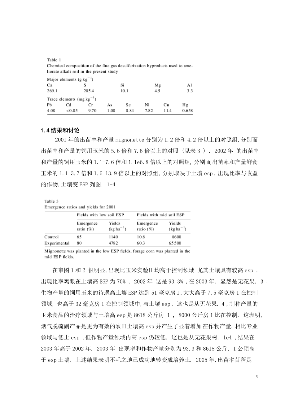 外文翻译译文-改良盐碱地利用烟气脱硫副产品生产力和环境质量.doc_第3页