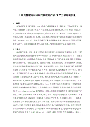 外文翻译译文-改良盐碱地利用烟气脱硫副产品生产力和环境质量.doc