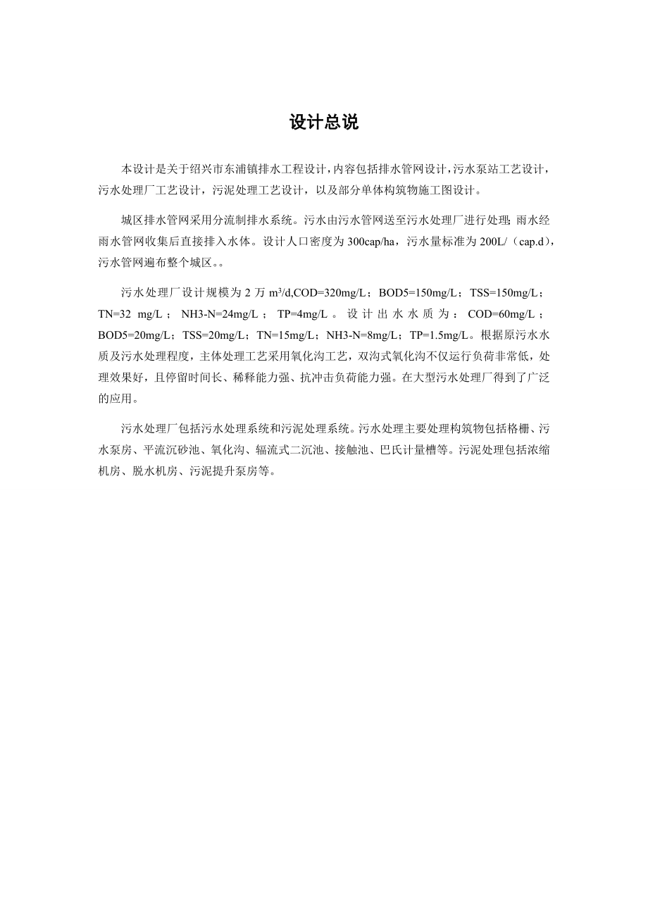 绍兴市越城区东浦镇排水工程设计.docx_第1页