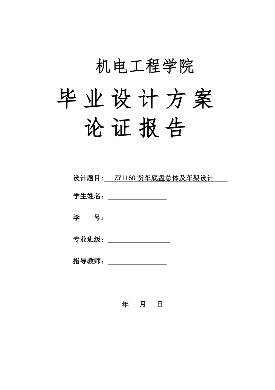 ZY1160货车底盘总体及车架设计-方案论证报告.doc_第1页