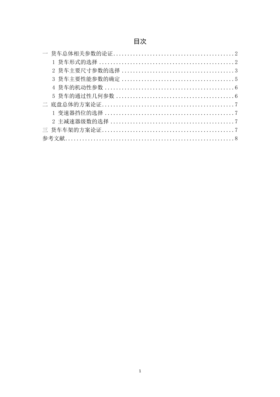 ZY1160货车底盘总体及车架设计-方案论证报告.doc_第2页