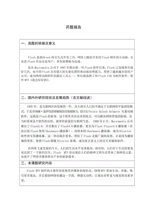 Flash MTV《我会好好的》-开题报告.docx