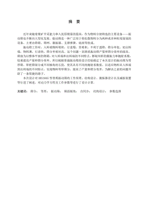 DHS3665香蕉筛设计.doc