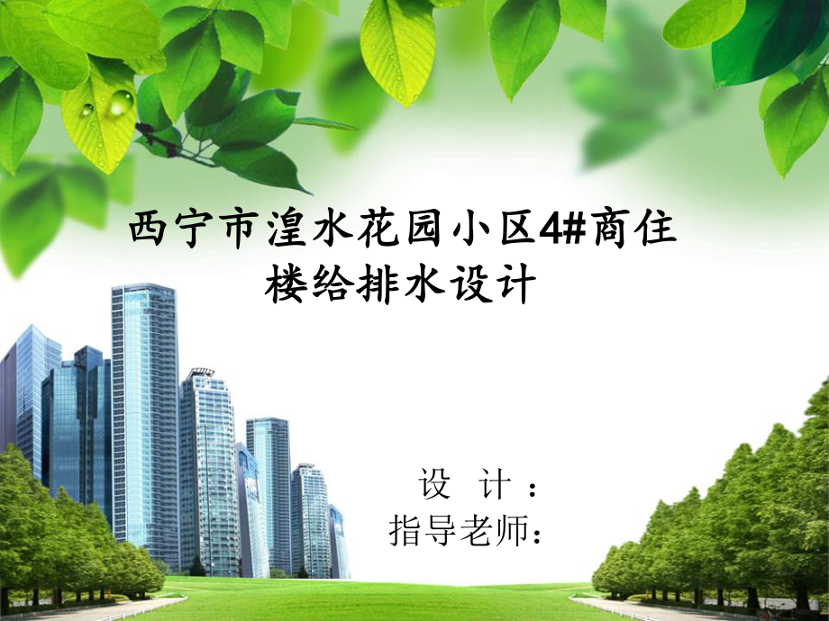 西宁市湟水花园小区4#楼给排水设计-答辩稿.ppt_第1页