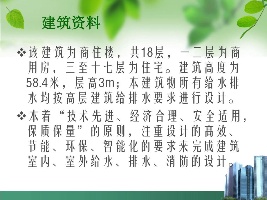 西宁市湟水花园小区4#楼给排水设计-答辩稿.ppt_第2页