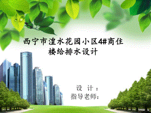 西宁市湟水花园小区4#楼给排水设计-答辩稿.ppt