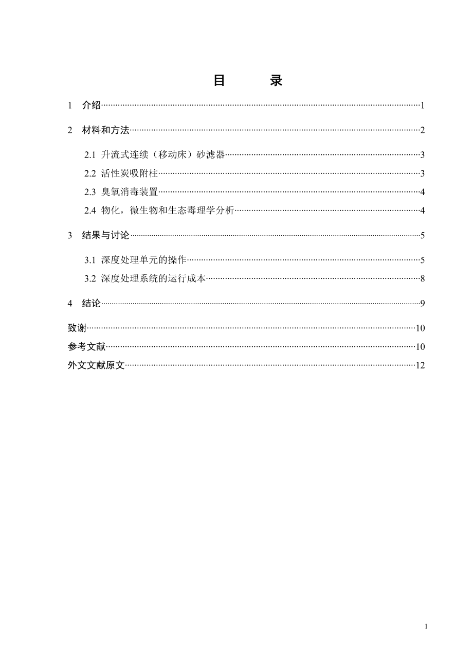 外文翻译译文-污水回用深度处理二级污水.doc_第1页