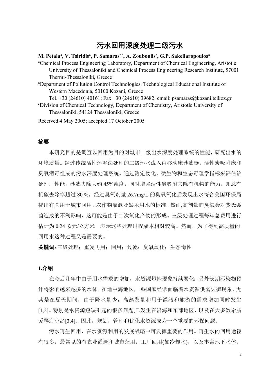 外文翻译译文-污水回用深度处理二级污水.doc_第2页