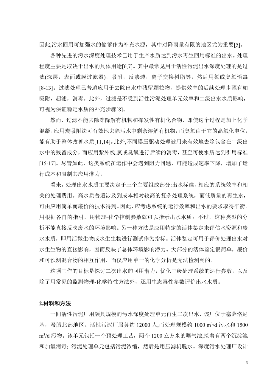 外文翻译译文-污水回用深度处理二级污水.doc_第3页