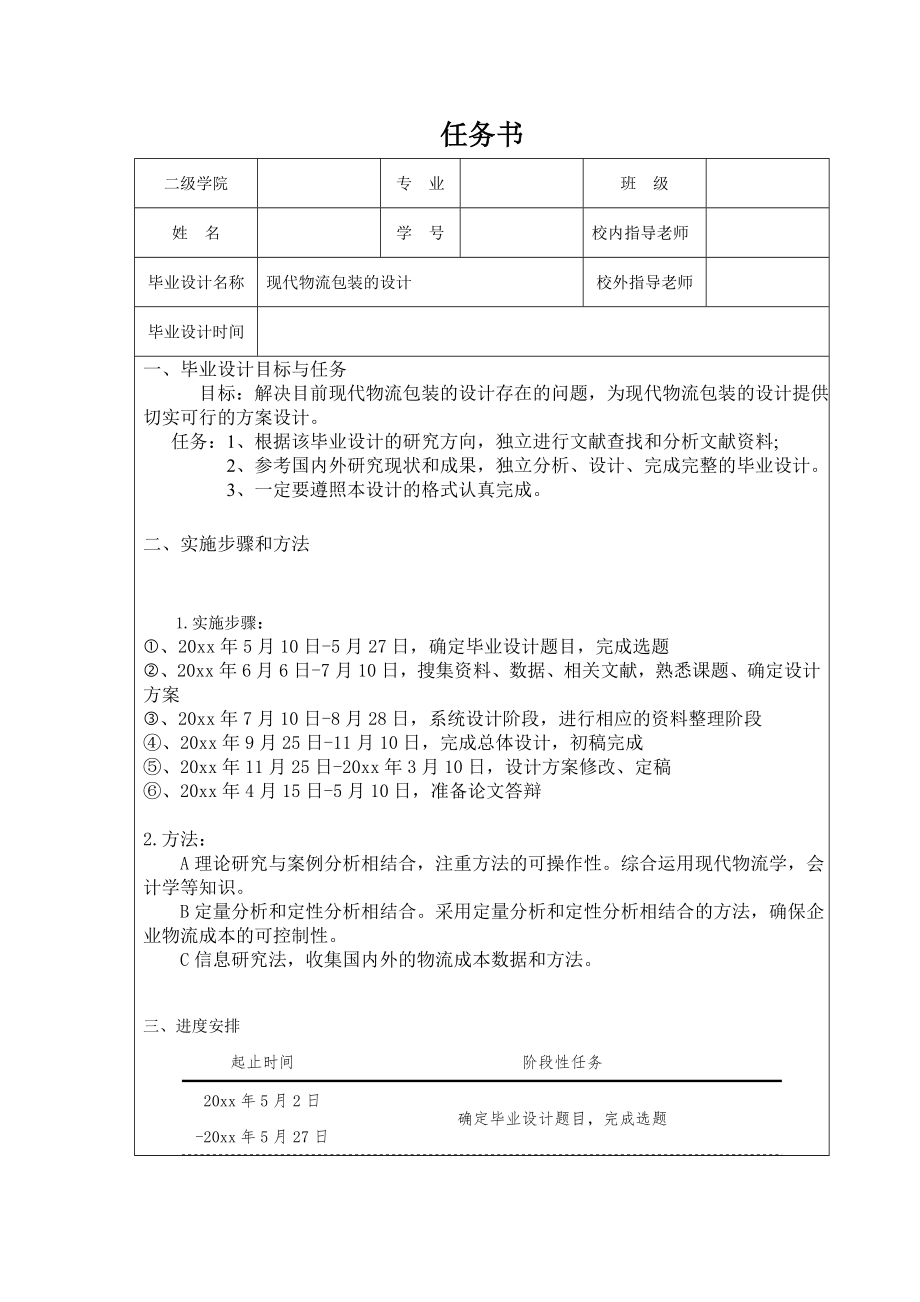现代物流包装的设计.doc_第1页